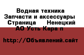 Водная техника Запчасти и аксессуары - Страница 3 . Ненецкий АО,Усть-Кара п.